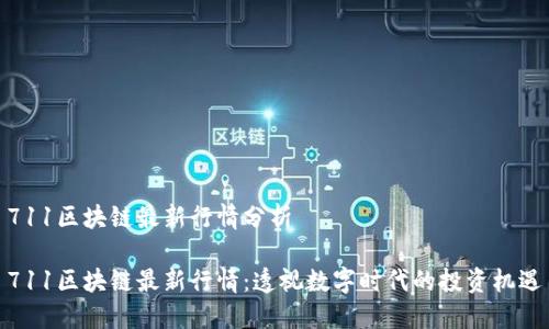 711区块链最新行情分析

711区块链最新行情：透视数字时代的投资机遇