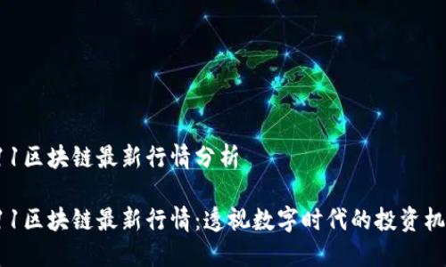 711区块链最新行情分析

711区块链最新行情：透视数字时代的投资机遇
