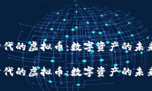 区块链3.0时代的虚拟币：数字资产的未来与发展机会

区块链3.0时代的虚拟币：数字资产的未来与发展机会