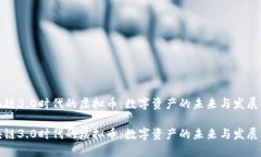 区块链3.0时代的虚拟币：数字资产的未来与发展