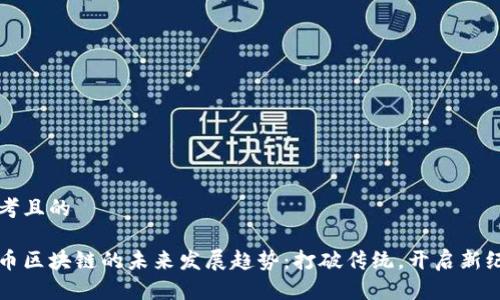 思考且的

无币区块链的未来发展趋势：打破传统，开启新纪元