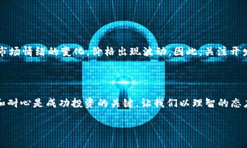 什么是区块链分叉币？

在谈及区块链技术时，分叉币这个词经常会引起人们的关注。无论你是刚接触区块链的新人，还是已经有一定了解的投资者，了解分叉币的含义都是非常重要的。简单来说，区块链分叉币是指由于区块链协议的变更而产生的新虚拟货币，这些变更通常是为了改进原有区块链的功能、提高交易速度或修复安全漏洞。

想象一下，区块链就像是一条长长的链条，每一个链接代表一种交易或数据。在这个链条中，所有的信息都是透明的，任何人都可以查看。但有时候，链条上的某个链接（即某个块）会出现问题，或者开发者们会希望对链条进行某种改进。这时，就可能出现分叉（fork）的情况，从而产生新的分叉币。

分叉的类型

在区块链中，分叉通常分为两种主要的类型：硬分叉和软分叉。

h4硬分叉/h4
硬分叉是指区块链的某个部分发生了根本性的改变，导致在这个新规则下，原有的链条和新的链条之间的兼容性消失。也就是说，硬分叉后的新链条与老链条是两个完全不同的网络，持有老链上币的人往往会在新链上获得相同数量的新币。这就是为什么我们看到比特币和比特币现金（Bitcoin Cash）之间的关系，前者可以被视为后者的“前身”。硬分叉通常是由于开发者对原有区块链的理念或功能产生了严重分歧而导致的。

h4软分叉/h4
相比之下，软分叉则是比较温和的改进，新的规则是对原有规则的补充或增强。在这种情况下，新旧链条之间是兼容的，老链虽然不能适应新的规则，但新链仍旧可以理解旧链的信息。很多时候，软分叉发生在一些小的技术更新上，如Bug修复或增加新的功能。由于不需要创建新的币，所以软分叉相比硬分叉造成的市场波动较小。

为何会出现分叉币？

区块链分叉币的出现有多种原因，以下是一些主要因素：

h41. 技术改进/h4
区块链技术还处于快速发展阶段，许多项目会为了提升系统的安全性、效率或扩展性对原有代码进行改进。这种技术上的变更常常会导致分叉的产生。例如，某个项目可能会意识到当前的共识算法不够高效，于是选择了一种新的算法以提升交易速度。

h42.社区意见分歧/h4
区块链是去中心化的运作模式，意味着每个人都可以对其进行发言。开发者和社区成员之间的意见分歧，有时会导致对某种改进方案的强烈支持或者反对，这种情况下，最常见的结果就是分叉的产生。比如，以太坊在发生 DAO 事件之后，社区对如何处理这种事件的看法产生了分歧，于是出现了以太坊和以太坊经典（Ethereum Classic）两种版本。

h43.市场操作/h4
在一些情况下，分叉并不一定是技术上的需要，甚至包括市场的考虑。例如，一些项目团队可能会提前宣布未来将有分叉，从而吸引投资者购买原币，最终投机获利。虽然这种方式存在一定的道德风险，但确实也给一些交易者带来了短期的收益。

分叉币投资的利与弊

在考虑投资分叉币时，了解它的优缺点十分重要。虽然分叉币可能给投资人带来巨额回报，但同时也伴随着巨大的风险。

h4投资的利/h4
1. 有可能的高回报：由于新币通常会吸引市场的关注，很多情况下分叉币一经发布就可能迎来较大的价格波动，给早期投资者带来丰厚的回报。

2. 多样化投资：通过持有分叉币，投资者可以在原有投资的基础上扩充自己的资产组合，这样在不同的市场环境下都有机会获得利润。

h4投资的弊/h4
1. 高风险：由于分叉币的市场流动性较低、价格波动较大，投资者可能面临更高的风险，尤其是在市场不成熟的情况下。

2. 技术和信息的复杂性：投资分叉币需要对其背后的技术和市场趋势有深刻的理解，而这在现实中并不容易，很多投资者可能因为没有足够的知识而遭受损失。

相关问题探讨

h4问题一：如何发掘潜力分叉币？/h4

在众多的分叉币中，如何才能发掘到具备潜力的项目呢？

要发掘潜力分叉币，首先要关注其技术背景和团队，了解他们的开发者是否提供了透明的技术路线图，以及他们是否在不断进行技术迭代与更新。其次，要观察该分叉币的市场需求和应用场景，看看它是否能真正解决某个实际问题。此外，参与项目的社区氛围和成员活跃度也反映了分叉币的潜力，活跃的社区通常会带来更多的支持与贡献。最后，多留意相关新闻，及时了解市场动态，以便做出快速反应。

h4问题二：分叉币投资的最佳时机是什么？/h4

投资分叉币并不适用于每一个时刻，时机非常关键。那么，最佳时机是什么呢？

分叉币投资的最佳时机通常是在市场对新币的预期未被充分挖掘之前。比如，在宣布即将进行分叉的消息出来时，通常会有一段“炒作期”，此时币价可能会上升，但在分叉完成后，很可能由于市场情绪的变化，价格出现波动。因此，关注开发者动态、社区讨论与媒体报道，及时调整投资策略，以更好地把握投资机会。此外，分叉币是否表现出好的技术指标，如交易量、价格支撑等，也应成为投资者决策的参考依据。

结语

区块链分叉币作为一种新兴的数字资产，以其快速发展的特性和多样性，吸引了越来越多投资者的目光。然而，在投资分叉币时，要保持谨慎，充分了解每个项目的背景，技术及市场情况。知识和耐心是成功投资的关键，让我们以理智的态度迎接这个充满挑战和机遇的新时代。

区块链分叉币详解：概念、类型及投资策略