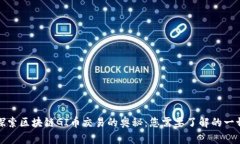 探索区块链GI币交易的奥秘：您需要了解的一切