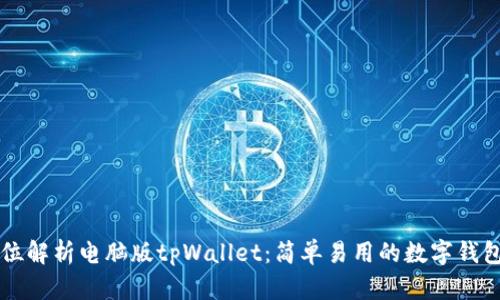全方位解析电脑版tpWallet：简单易用的数字钱包应用