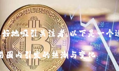 思考及关键词

为了帮助您在方面更好地吸引关注者，以下是一个适合的和相关关键词：

最新区块链动态：网易圈内引发的热潮与变化