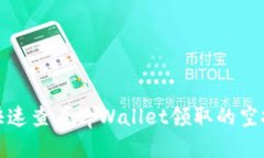 如何快速查看tpWallet领取的空投信息