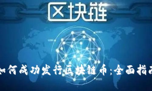 如何成功发行区块链币：全面指南