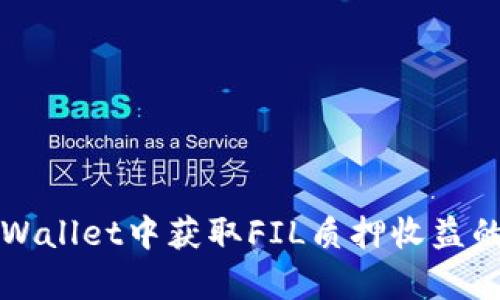 如何在tpWallet中获取FIL质押收益的全面指南