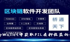 如何在tpWallet中获取FIL质押收益的全面指南