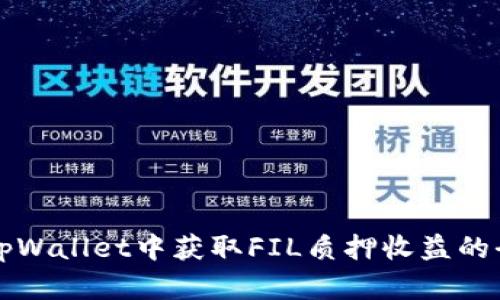 如何在tpWallet中获取FIL质押收益的全面指南