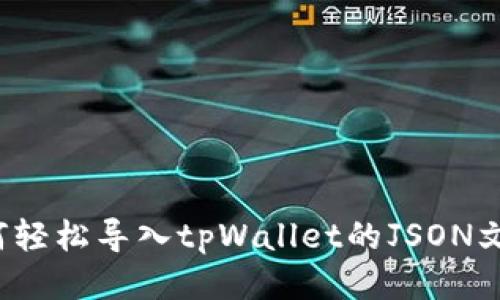 如何轻松导入tpWallet的JSON文件？