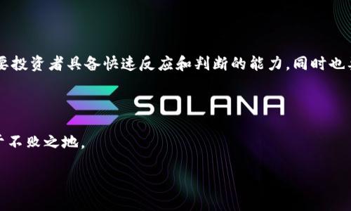 了解区块链泡沫币：什么是它们？

在当今快速发展的数字经济时代，区块链技术以其独特的去中心化理念和透明性吸引了越来越多的目光。然而，在无数新兴币种中，有一些被广泛指认为“泡沫币”。那么，什么是区块链泡沫币呢？简单来说，泡沫币是那些价值虚高、缺乏实际使用和支撑的加密货币。这些币种常常受到市场投机的影响，短期内可能会暴涨，但也同样可能在瞬间崩溃。

首先，我们需要明白泡沫的概念。在经济学中，泡沫是一种不理性的市场现象，往往是由于投资者的过度乐观情绪所引发的。对于泡沫币来说，这通常意味着它们的价格远远超出了其内在的价值。许多投资者因为对“快速致富”的渴望而投入资金，然而，这样的投资往往是非常危险的，因为泡沫最终会破裂，导致投资者遭受重大损失。

区块链泡沫币的特征

要识别泡沫币，我们可以从以下几个方面考虑：

ul
  listrong缺乏实际应用：/strong泡沫币往往没有明确的应用场景或商业模式，它们的存在更多是出于投机目的。/li
  listrong社区支持不足：/strong优秀的区块链项目往往有一个活跃的开发者社区和用户基础，而泡沫币可能缺乏这样支持。/li
  listrong价格波动剧烈：/strong泡沫币的价格往往剧烈波动，市场情绪的变化可以在短时间内使其价值大幅度上下波动。/li
  listrong不透明性：/strong许多泡沫币的项目团队和资金来源不透明，增加了投资风险。/li
/ul

区块链泡沫币的典型案例

历史上，许多区块链泡沫币的例子被广泛讨论。例如，在2017年的加密货币热潮期间，许多新的代币被推出，但大多数都毫无实际项目支持，随着热潮的退去，这些泡沫币纷纷遭遇崩溃。最为人所熟知的例子之一就是“比特币现金”（BCH），它的出现和价格波动引发了市场的热烈讨论，但最终它的价值并没有如预期般持续上涨。

另一个显著的例子是“狗狗币”（DOGE），最开始是一个模因币，虽然它的宣传和社群氛围为其带来了初步的热度，但也难掩其缺乏实际应用的缺陷，长期价格表现依旧面临变数。更多围绕这些泡沫币的讨论表明，投资者需要仔细分析代币的价值前景，避免盲目跟风。

为什么人们仍然投资于泡沫币？

尽管泡沫币存在很高的风险，仍然有许多人愿意投入资金。这其中，主要原因可归结为以下几点：

ul
  listrong投机心理：/strong许多投资者希望通过快速交易赢得高额利润，他们抱有“只要投资就能发财”的侥幸心理。/li
  listrong社交媒体影响：/strong加密货币领域的很多讨论都发生在社交平台上，许多“打底币”在社交媒体上获得了短期的关注，推动了其价格的上涨。/li
  listrong缺乏知识：/strong不少投资者对区块链技术和加密货币的理解有限，容易被市场的表面热度所吸引。/li
/ul

如何避免投资泡沫币？

那么，作为投资者，如何在这个复杂多变的市场中避免投资泡沫币呢？以下是一些实用的建议：

ul
  listrong深入研究：/strong在做投资决策时，确保对每个项目进行充分的研究，了解其团队背景、技术特点和实际应用场景。/li
  listrong关注社区：/strong积极参与项目社区，了解其他投资者和开发者的看法，借此获取更多信息。/li
  listrong谨慎投资：/strong设置合理的投资预算，不要将所有资金投入单一资产，分散投资是降低风险的重要策略。/li
/ul

总结

在区块链和加密货币的世界里，泡沫币是一个复杂而具有挑战性的话题。虽然它们可能在短期内吸引投资者的注意力，但其本质上的风险不可忽视。理性的投资和对市场的深入理解是减少损失、赢得长远成功的关键。

相关问题

1. 如何判断一个加密货币是否是泡沫币？

判断一个加密货币是否是泡沫币，可以从多个维度进行分析。首先要看它是否有明确的用例或应用场景，例如是否为真实的商业需求提供解决方案。其次，观察它的社区支持状况，良好的项目通常会有一个积极探索的社区和透明的沟通。此外，价格的波动也是关键指标，极端的价格变化往往预示着泡沫现象。如果加密货币的白皮书模糊不清，或者其背后的团队信息难以追溯，那么风险就非常高了。

2. 投资区块链泡沫币是否还有机会？

投资区块链泡沫币虽然风险极高，但对于有经验的投资者来说，确实存在短期利润的机会。一些投资者可能会利用市场的波动性和短期炒作的方式进行投机。然而，这一策略需要投资者具备快速反应和判断的能力，同时也要承受可能的巨额损失。因此，如果选择投资泡沫币，务必对自己的投资策略有清晰的认识，并做好风险管理。

总结小结

总之，区块链泡沫币是个复杂但值得关注的话题。虽然泡沫币带来了快速获利的机会，但同时也伴随重大风险。理性投资，谨慎行事，做好研究，才能在这个充满变数的市场中立于不败之地。

深入了解区块链泡沫币的本质与风险