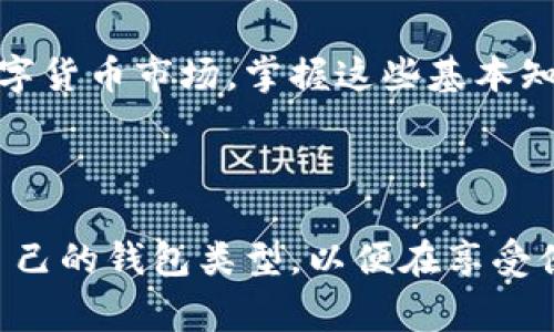 在讨论 TP（通常指“数字支付”或“第三方支付”）可以创建几个数字钱包之前，我们需要了解数字钱包的基本概念和它们在现代支付生态系统中的作用。

什么是数字钱包？
数字钱包是一种电子设备或在线应用，它允许用户存储、发送和接收数字货币或其他电子货币的工具。数字钱包可以安全地存储用户的支付卡信息、银行账户以及其他个人财务信息，方便用户进行网上购物和交易。

TP可以创建几个数字钱包？
TP平台的政策和技术框架会影响用户创建数字钱包的数量。大多数情况下，用户在同一平台上可以创建多个数字钱包，但具体数量取决于以下几个因素：

ul
    listrong平台政策：/strong有些第三方支付平台可能不限制用户创建钱包的数量，而另一些则可能设置上限以防止滥用。/li
    listrong身份验证：/strong为了防止欺诈行为，部分平台在创建数字钱包时要求用户完成身份验证过程，只有身份通过的用户才可创建多个钱包。/li
    listrong账户类型：/strong不同的账户类型（如个人账户和企业账户）可能允许的数字钱包数量有所不同。/li
/ul

如何选择最适合你的数字钱包？
在创建数字钱包之前，用户应考虑以下几个因素以选择最适合自己的方案：

ul
    listrong安全性：/strong选择一个具有强认证和安全保护措施的钱包非常重要。确保其使用加密技术来保障账户安全。/li
    listrong支持的货币：/strong不同的钱包支持不同的货币类型，确保你选择的钱包能够支持你使用的币种。/li
    listrong使用便利性：/strong一个界面友好、操作简单的钱包能提高你的使用体验。/li
    listrong费用：/strong了解每次交易的费用及其他可能的隐性服务费用，选择一个性价比高的钱包。/li
/ul

与数字钱包相关的常见问题
在创建数字钱包的过程中，用户常常会遇到以下几个问题：

h4问题1：我可以在同一个TP账户下创建多个钱包吗？/h4
答案通常是肯定的，但具体的数量可能因为不同的TP平台而有所不同。许多数字支付或数字钱包服务允许用户在一个账户下创建多个钱包来管理不同用途的资金。例如，你可以设置一个钱包来进行日常消费，一个钱包用于储蓄，或者一个专门用于投资。

在创建多个钱包时，用户应明确每个钱包的用途，以便更好地管理资金流动。同时，确保保持钱包的安全性，使用强密码且定期更改密码。

h4问题2：如何保障我的数字钱包的安全性？/h4
保障数字钱包安全性的方法有很多，以下是一些重要的建议：

ul
    listrong使用强密码：/strong确保使用由字母、数字与特殊符号组合而成的复杂密码。避免使用生日或其他易于猜测的信息。/li
    listrong启用双重认证：/strong许多平台提供双重认证功能，确保即使有人获得了你的密码，没有第二层认证也无法访问你的账户。/li
    listrong定期检查账户活动：/strong定期查看你的交易记录，确保没有任何可疑的活动，及时发现问题可以早做防范。/li
    listrong使用官方应用：/strong确保只从官方渠道下载钱包应用，避免钓鱼或恶意软件的风险。/li
/ul

总结
对于用户来说，了解如何创建和使用多个数字钱包是精明理财的一部分。无论你是初次使用，还是已深度参与数字货币市场，掌握这些基本知识和安全守则都能帮助你更有效地管理个人财务，提升数字生活的便利性。

相关关键词
数字钱包, TP, 创建钱包, 数字支付/guanjianci
最后的建议：在做出任何关于数字钱包的决策之前，建议多做一些研究，了解市场上的各种选择，确保选择适合自己的钱包类型，以便在享受便利的同时保障个人资金安全。