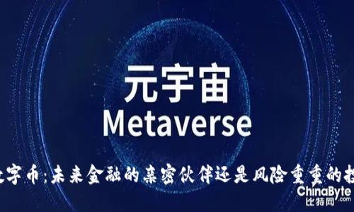 区块链数字币：未来金融的亲密伙伴还是风险重重的投资选项？