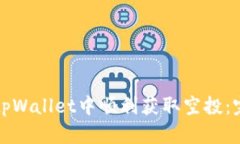 如何在tpWallet中顺利获取空投：完整指南