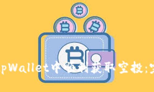 如何在tpWallet中顺利获取空投：完整指南