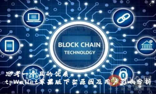 思考一个且的优质
tpWallet苹果版下架原因及用户影响分析