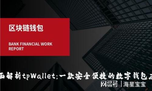 全面解析tpWallet：一款安全便捷的数字钱包应用