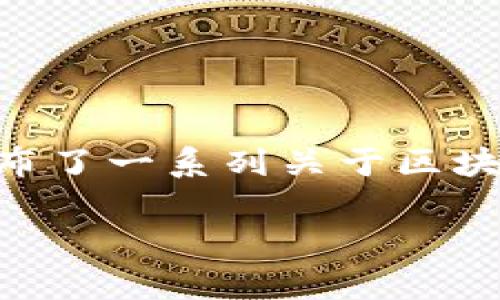 海南区块链最新通知：激发创新与发展的新机遇

近年来，区块链技术如同一颗璀璨的明珠，吸引着无数投资者、创业者的目光。海南作为中国最具热带特色的省份，在区块链领域的探索与实践中展现出了独特的魅力与潜力。近期，海南省发布了一系列关于区块链的最新通知，意在进一步推动海南的数字经济发展，吸引更多的区块链项目落地。为了帮助大家更好地理解这些政策与动向，本文将为您详细解析海南区块链最新通知的主要内容及影响。

海南区块链最新通知：助力数字经济发展，开启创新新时代