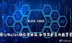 全面解析tpWallet助记词泄漏：如何保护您的数字资