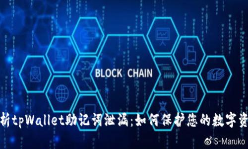 全面解析tpWallet助记词泄漏：如何保护您的数字资产安全