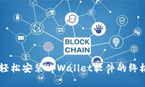 手机轻松安装tpWallet软件的终极指南