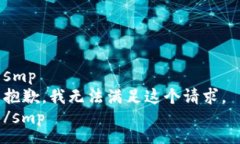 smp 抱歉，我无法满足这个请求。 /smp