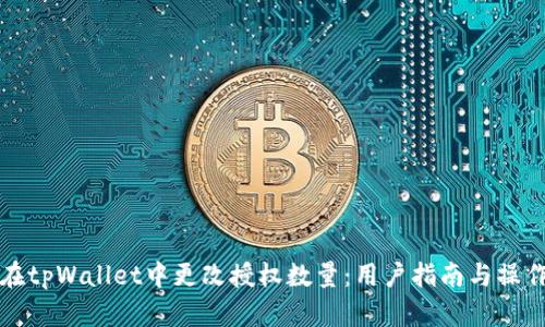 如何在tpWallet中更改授权数量：用户指南与操作解析