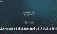 如何在tpWallet中更改授权数量：用户指南与操作解