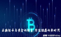 区块链币与黄金的联系：价值储存的新时代