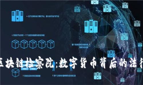 探索区块链检察院：数字货币背后的法律护航