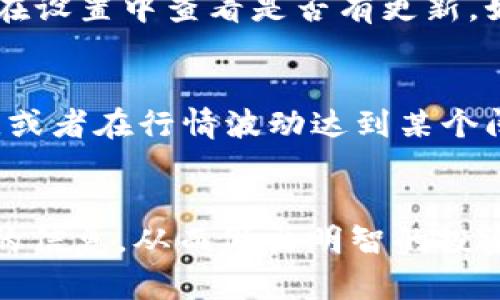   如何有效关注币价？tpWallet必备指南 / 

 guanjianci tpWallet, 币价, 加密货币, 钱包管理 /guanjianci 

引言
在当今快速变化的加密货币市场中，随时掌握币价动态对于投资者来说至关重要。而tpWallet作为一款受到广泛欢迎的数字货币钱包，提供了众多实用的功能，帮助用户更轻松地关注和管理币价。在这篇文章中，我们将深入探讨如何通过tpWallet有效关注币价，同时结合一些实用的小技巧，帮助你在这个波谲云诡的市场中立于不败之地。

tpWallet简介
tpWallet是一款集成式数字货币钱包，为用户提供安全便捷的资产管理体验。除了传统的存储和转账功能，tpWallet还专注于为用户提供币价实时更新信息。它支持多种加密货币，使用户可以在一个平台上管理所有资产，无论是比特币、以太坊，还是其他小众币种，tpWallet都能为你提供便捷的服务。

币价动态获取方式
那么，用户在tpWallet上如何快速获取币价动态呢？实际上，tpWallet提供了多种方式帮助用户及时了解市场行情。

h4实时推送通知/h4
tpWallet的一个显著特点是它提供实时推送通知功能。当你关注某个币种（比如比特币或以太坊），tpWallet会在币价出现较大波动时，及时发送通知给你。这对于交易者来说非常重要，能够帮助你快速决策，比如在价格上涨时及时卖出，或在价格下跌时考虑买入。

h4市场行情页面/h4
tpWallet还拥有一个专门的市场行情页面，在这里你可以查看所有支持币种的实时价格、涨跌幅度及市场趋势。这一页面设计简洁，用户可以快速找到自己关注的币种，并且可以进行排序和筛选，便于你从众多币种中找到最佳的投资机会。

h4图表分析工具/h4
对于那些喜欢进行深度分析的用户，tpWallet也提供了一些基本的图表工具。通过这些图表，你可以观察币价的历史走势，分析市场趋势，从而做出更明智的投资决策。这对于那些希望在市场中长期投资的用户尤其重要。

如何设置tpWallet的币价关注
接下来，让我们来看看如何在tpWallet中设置币价关注功能，以便你可以随时掌握市场动态。

h4下载和注册tpWallet/h4
首先，你需要下载并注册tpWallet。如果你还没有安装这个钱包，可以在相应的应用商店中搜索“tpWallet”，根据提示完成下载和安装。在你成功注册并登录后，便可以进入主界面了。

h4添加关注币种/h4
在主界面找到“市场”或“币种管理”选项，点击后你将看到一系列不同的币种。在每个币种名称旁边，通常都有一个小星星或一个“添加关注”的按钮。点击这个按钮，你便可以将该币种添加到你的关注列表中。这样，你便可以在你的首页或专门的关注页面中快速查看这些币种的实时价格。

关注币价的好处
许多人可能会问：为什么要特别关注币价？在这方面，以下几点是不容忽视的：

h4抓住投资机会/h4
币价的涨跌可能只是几分钟的事情，尤其是在波动较大的市场。通过及时关注币价，你能够迅速抓住市场波动带来的投资机会。这种快速反应能力，往往能帮助你在竞争激烈的市场环境中取得更好的收益。

h4避免损失/h4
市场的不确定性也意味着风险，通过实时获取币价信息，你能够快速采取措施来降低损失。例如，当你看到某种币种大幅下跌时，可能会选择及时止损，避免更大的资金损失。

h4投资决策的依据/h4
投资不是盲目的，及时获取币价给你的投资决策提供了重要的依据。你可以根据当前市场情况，调整自己的投资组合，资产配置。

问题探讨
当然，在使用tpWallet关注币价的过程中，可能会遇到一些问题。这里我们讨论两个常见的问题，并为你提供一些解决方案。

h4问题一：tpWallet的币价数据准确吗？/h4
在加密货币市场中，数据的准确性至关重要。tpWallet通常与多个主流的交易所对接，其数据来源于实际交易，确保了百分之八九十的准确性。然而，有些时候由于市场波动原因，可能会出现延迟或小幅误差。如果用户特别关心某种币种的实时价格，可以通过对比其他加密货币平台的数据来验证。

h4如何处理币价数据的延迟？/h4
若你发现tpWallet上的币价出现延迟，首先检查你的网络连接，因为网络不畅可能会导致数据更新延迟。同时你也可以尝试关闭再重新打开tpWallet，或者在设置中查看是否有更新。如果以上方法都无法解决，可以尝试直接访问其他主流币价网站或者使用其他行情应用进行对比，以获得更即时的信息。

h4问题二：tpWallet的推送通知会不会打扰我？/h4
很多用户初次接触tpWallet时，都会担心推送通知会打扰到日常生活。实际上，tpWallet允许用户自定义通知设置。你可以选择只接收某些特定币种的通知，或者在行情波动达到某个阈值时才接收提醒。这些灵活的设置，让用户能够在保持信息敏感度的同时，也不至于被冗余信息打扰。

总结
总的来说，tpWallet为用户提供了一种简便而高效的方式来关注币价。无论是利用实时推送、市场行情页面还是图表分析工具，用户都能够从中获取有价值的信息，从而做出明智的投资决策。希望通过这篇文章，你能对tpWallet在关注币价方面的功能有更深入的了解，并在投资之路上获得成功。