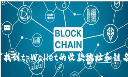 如何找到tpWallet的收款地址和链名称？