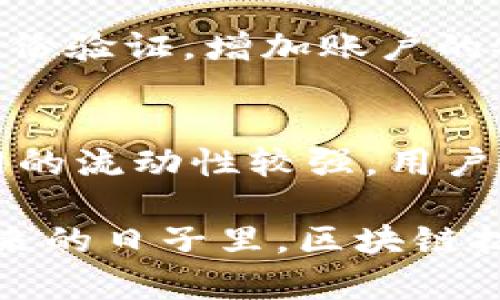 jiaodian火币网区块链代码深度解析与应用/jiaodian

火币网, 区块链, 代码, 加密货币/guanjianci

火币网简介
火币网，作为全球领先的数字资产交易平台之一，自2008年成立以来，已经发展成为拥有数千万用户的综合性服务平台。其提供加密货币的交易、钱包服务和区块链技术的支持，致力于为用户提供便捷、安全的数字资产服务。

区块链基础知识
在深入探讨火币网的区块链代码之前，让我们先了解一下区块链的基本概念。区块链是一种分布式的数据库技术，通过加密算法确保数据的安全性和透明性。每个区块中包含了一定数量的交易记录，并通过时间戳和哈希算法链接到前一个区块，形成一个链式结构。由于其去中心化的特性，区块链受到越来越多用户的青睐，尤其是在金融、物流等行业的应用。

火币网区块链代码的作用
火币网在其平台上使用的区块链代码，主要目的在于保证交易的安全和透明性。通过智能合约技术，火币网可以实现自动化的交易执行，不需要中介参与，这不仅提高了交易的效率，也在保证了用户的资金安全。

火币网的代码结构解读
火币网的区块链实现通常采用开源代码，这意味着开发者可以查看、修改和这些代码。火币网的代码结构包括但不限于以下几个主要部分：
ul
    listrong节点管理/strong：火币网的代码中包含节点管理模块，用于管理参与区块链网络的每一个节点，以确保网络的稳定性和安全性。/li
    listrong智能合约/strong：智能合约是火币网区块链代码中最令人兴奋的部分之一。通过实现预设的合同条款，用户可以在不需要信任第三方的情况下完成交易。/li
    listrong数据存储/strong：火币网为用户的每一笔交易都进行加密存储，这样即使是数据库遭到攻击，用户的信息也不会泄露。/li
    listrong用户界面/strong：火币网的用户界面设计能让用户方便快捷地进行交易，其背后也离不开高效的代码支持。/li
/ul

如何参与火币网的区块链代码开发
对于有技术背景的用户而言，参与区块链代码的开发是一个非常不错的选择。火币网开源的代码库通常会托管在GitHub等平台，用户可以根据自己的兴趣选择适合的项目进行参与。例如，开发者可以选择智能合约代码，提升其执行效率或安全性。

火币网的区块链应用实例
火币网不仅是在交易层面利用区块链技术，它还在实际应用中展示了区块链的强大潜力。例如，火币网推出的数字资产管理工具使用户能够轻松管理各类加密货币，所有操作均依赖于安全的区块链技术来保护用户的资产。

区块链的未来展望
区块链技术的发展势头依然强劲，火币网作为该领域的先锋之一，必将继续推动其发展。未来，我们可能会看到更多基于区块链的创新应用出现，体现在金融、社会甚至是法律等多个领域。

火币网的社区力量
火币网不仅是一个交易平台，更是一个充满活力的社区。通过组织线上线下的活动，火币网吸引了大量的开发者和投资者，共同探讨区块链技术的最新发展和应用。

相关讨论问题
h41. 火币网的用户如何确保交易的安全性？/h4
在火币网的交易过程中，用户可以通过多种方式确保交易的安全。例如，火币网采用了高强度的加密措施，确保用户的交易信息不被窃取。此外，用户也被鼓励使用双重身份验证，增加账户的安全性。这些措施共同为用户提供了一个相对安全的交易环境。

h42. 火币网与其他交易平台相比，有何独特优势？/h4
火币网相较于其他交易平台，有几个独特的优势。首先，火币网的用户界面友好，适合新手使用。其次，火币网的交易手续费相对较低，吸引了更多的用户群体。此外，火币网的流动性较强，用户在进行交易时更容易找到合适的买家或卖家。最后，火币网的服务体系较为完善，不论是技术支持还是用户咨询，都能在第一时间得到响应。

通过上述分析和讨论，相信你对火币网区块链代码的理解更加深入。无论你是普通用户，还是希望参与其中的开发者，都能在火币网这个平台找到属于自己的位置。在未来的日子里，区块链技术无疑会带来更多的机遇和挑战，我们也是其见证者和参与者。