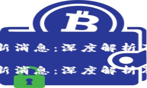 河北区块链最新消息：深度解析及行业前景展望

河北区块链最新消息：深度解析及行业前景展望