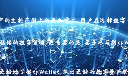 
  tpWallet发行：未来数字资产管理的创新之路 / 

相关关键词
 guanjianci 数字钱包, tpWallet, 数字资产, 加密货币 /guanjianci 

---

引言：tWallet的发布背景
在这个数字货币逐渐融入我们日常生活的时代，电子支付和数字资产管理的需求日益增长。尤其是随着比特币、以太坊等加密货币的热潮，越来越多的人开始关注数字钱包的使用。而近期，tpWallet的发布让我们看到了数字资产管理领域中的又一次创新机会。tpWallet不仅仅是一个数字钱包，它更像是一个通往未来的桥梁，让用户在全球数字经济中更方便、安全地管理自己的资产。

tpWallet的独特功能
tpWallet不仅仅做到了安全存储数字资产这一基础功能，还提供了一系列用户友好的特色。比如，其直观的界面设计让即便是技术小白也能轻松上手。此外，tpWallet还提供多种加密货币支持，让用户能够灵活地进行交易和管理。它的多重签名功能进一步增强了资产的安全性，更加贴心地保护了用户的投资。

安全性：用户最在意的方面
说到交易与投资，安全性是用户最关心的 kwest 趋势之一。tpWallet在安全性的设计上采取了多种措施，比如数据加密、两步验证以及按需的多重签名机制，力求在各个层面上保障用户的资产安全。此外，tpWallet还定期进行安全检测与更新，确保抵御潜在的网络攻击和欺诈行为。

用户体验与界面设计
用户体验是tpWallet能够获得广泛关注的重要原因之一。其界面设计采用了简洁而现代的风格，重要功能一目了然，用户只需简单几个步骤便能完成交易。尤其在移动端的使用上，tpWallet针对小屏幕也进行了，让用户无论身处何地，都能获取优质的服务。

数字资产管理的便利性
在tpWallet中，用户不仅可以轻松查看自己的资产情况，还可以实现快速转账、购买和兑换等操作。简单的界面与流畅的体验，让用户能够在最短的时间内完成交易，极大地提升了资产管理的效率。同时，tpWallet还紧随市场动态，提供实时价格数据，让用户在做出投资决策时更具信心。

tpWallet的社区与支持
tpWallet的成功离不开其活跃的用户社区与技术支持团队。用户可以通过官方社区获得最新资讯、参与讨论和交流经验，增强使用的信心。同时，tpWallet提供了全天候的客户支持，确保用户在使用过程中遇到问题能够及时得到帮助，提升了整体的用户满意度。

未来展望：tpWallet前景与潜在发展
随着数字资产管理市场的不断发展，tpWallet作为一款新兴数字钱包，其前景十分广阔。未来，我们可以期待tpWallet在功能上进行更多的创新，比如引入更多的金融服务、扩大对不同资产的支持、以及在全球化上的布局。性价比及用户体验的提升，将使tpWallet在众多数字钱包中脱颖而出，广受用户青睐。

相关问题探讨
接下来，我们来探讨两个与tpWallet相关的问题，帮助用户更深入地了解这一数字资产管理工具。

问题一：tpWallet相对于其他数字钱包有什么优势？
tpWallet不仅在安全性和用户体验上表现优异，其丰富的功能也是一大亮点。相较于市场上其他数字钱包，tpWallet的交易速度更加迅速，界面更加友好，并且在数字资产的支持范围上也更加宽广。用户在选择数字钱包时，往往会考虑这些因素，tpWallet凭借其优越的表现，无疑为用户的选择提供了更多可能性。

问题二：如何有效使用tpWallet来管理数字资产？
使用tpWallet管理数字资产，首先要确保安全设置的完善，比如启用两步验证、设置强密码等。其次，用户可以定期监控自己的资产情况，通过实时数据分析帮自己制定更稳健的投资策略。更重要的是，要多参与到tpWallet的用户社区中，与其他用户分享经验、获取建议，这对于提高自己对数字资产的理解和管理能力也是大有裨益的。

---

以上内容对tpWallet的发行进行了详细解析，涵盖了其功能、安全性、用户体验、社区支持等多个方面，并针对用户可能关心的问题进行深入探讨。希望这些内容能帮助你更好地了解tpWallet，做出更好的数字资产管理决策。