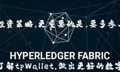 
  tpWallet发行：未来数字资产管理的创新之路 / 

相关关键词
 guanjianci 数字钱包, tpWallet, 数字资产, 加密货币 /guanjianci 

---

引言：tWallet的发布背景
在这个数字货币逐渐融入我们日常生活的时代，电子支付和数字资产管理的需求日益增长。尤其是随着比特币、以太坊等加密货币的热潮，越来越多的人开始关注数字钱包的使用。而近期，tpWallet的发布让我们看到了数字资产管理领域中的又一次创新机会。tpWallet不仅仅是一个数字钱包，它更像是一个通往未来的桥梁，让用户在全球数字经济中更方便、安全地管理自己的资产。

tpWallet的独特功能
tpWallet不仅仅做到了安全存储数字资产这一基础功能，还提供了一系列用户友好的特色。比如，其直观的界面设计让即便是技术小白也能轻松上手。此外，tpWallet还提供多种加密货币支持，让用户能够灵活地进行交易和管理。它的多重签名功能进一步增强了资产的安全性，更加贴心地保护了用户的投资。

安全性：用户最在意的方面
说到交易与投资，安全性是用户最关心的 kwest 趋势之一。tpWallet在安全性的设计上采取了多种措施，比如数据加密、两步验证以及按需的多重签名机制，力求在各个层面上保障用户的资产安全。此外，tpWallet还定期进行安全检测与更新，确保抵御潜在的网络攻击和欺诈行为。

用户体验与界面设计
用户体验是tpWallet能够获得广泛关注的重要原因之一。其界面设计采用了简洁而现代的风格，重要功能一目了然，用户只需简单几个步骤便能完成交易。尤其在移动端的使用上，tpWallet针对小屏幕也进行了，让用户无论身处何地，都能获取优质的服务。

数字资产管理的便利性
在tpWallet中，用户不仅可以轻松查看自己的资产情况，还可以实现快速转账、购买和兑换等操作。简单的界面与流畅的体验，让用户能够在最短的时间内完成交易，极大地提升了资产管理的效率。同时，tpWallet还紧随市场动态，提供实时价格数据，让用户在做出投资决策时更具信心。

tpWallet的社区与支持
tpWallet的成功离不开其活跃的用户社区与技术支持团队。用户可以通过官方社区获得最新资讯、参与讨论和交流经验，增强使用的信心。同时，tpWallet提供了全天候的客户支持，确保用户在使用过程中遇到问题能够及时得到帮助，提升了整体的用户满意度。

未来展望：tpWallet前景与潜在发展
随着数字资产管理市场的不断发展，tpWallet作为一款新兴数字钱包，其前景十分广阔。未来，我们可以期待tpWallet在功能上进行更多的创新，比如引入更多的金融服务、扩大对不同资产的支持、以及在全球化上的布局。性价比及用户体验的提升，将使tpWallet在众多数字钱包中脱颖而出，广受用户青睐。

相关问题探讨
接下来，我们来探讨两个与tpWallet相关的问题，帮助用户更深入地了解这一数字资产管理工具。

问题一：tpWallet相对于其他数字钱包有什么优势？
tpWallet不仅在安全性和用户体验上表现优异，其丰富的功能也是一大亮点。相较于市场上其他数字钱包，tpWallet的交易速度更加迅速，界面更加友好，并且在数字资产的支持范围上也更加宽广。用户在选择数字钱包时，往往会考虑这些因素，tpWallet凭借其优越的表现，无疑为用户的选择提供了更多可能性。

问题二：如何有效使用tpWallet来管理数字资产？
使用tpWallet管理数字资产，首先要确保安全设置的完善，比如启用两步验证、设置强密码等。其次，用户可以定期监控自己的资产情况，通过实时数据分析帮自己制定更稳健的投资策略。更重要的是，要多参与到tpWallet的用户社区中，与其他用户分享经验、获取建议，这对于提高自己对数字资产的理解和管理能力也是大有裨益的。

---

以上内容对tpWallet的发行进行了详细解析，涵盖了其功能、安全性、用户体验、社区支持等多个方面，并针对用户可能关心的问题进行深入探讨。希望这些内容能帮助你更好地了解tpWallet，做出更好的数字资产管理决策。