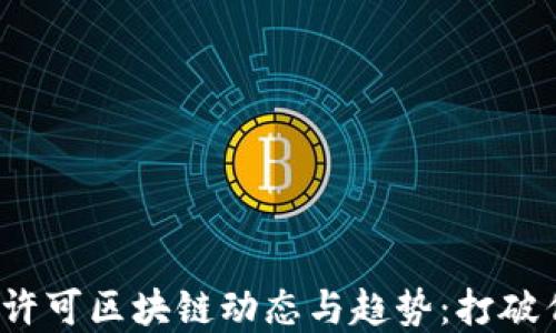 
2023年最新许可区块链动态与趋势：打破传统金融壁垒