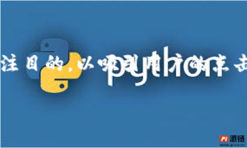 思考

对于“区块链熊兵兵最新消息”这一主题，我们可以选择一个引人注目的，以吸引用户的点击，这也是有利于搜索引擎（）的。经过深入思考，以下是一个推荐的

区块链熊兵兵的最新动态：揭秘背后的机遇与挑战