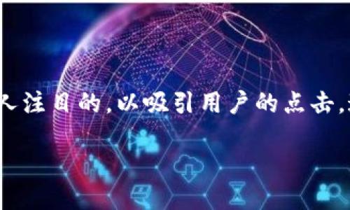 思考

对于“区块链熊兵兵最新消息”这一主题，我们可以选择一个引人注目的，以吸引用户的点击，这也是有利于搜索引擎（）的。经过深入思考，以下是一个推荐的

区块链熊兵兵的最新动态：揭秘背后的机遇与挑战