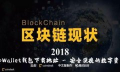 轻松获取tpWallet钱包下载地址 - 安全便捷的数字资