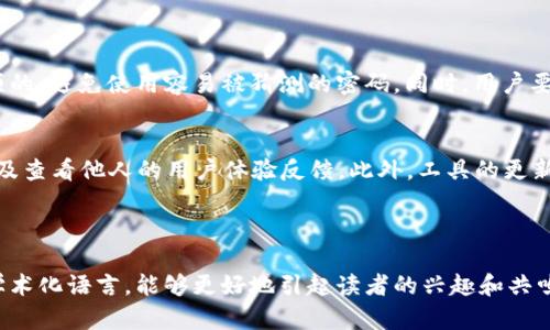   最方便的TPWallet批量生成软件，助你轻松管理数字资产 / 

 guanjianci TPWallet, 批量生成软件, 数字资产管理, 区块链钱包 /guanjianci 

---

什么是TPWallet?
在区块链技术迅速发展的今天，数字资产的管理变得越来越重要。TPWallet作为一款功能强大的数字货币钱包，不仅支持多种数字资产，还提供了安全、便捷的管理体验。用户可以轻松地进行资产管理、交易记录查看和区块链信息查询，为每一笔交易保驾护航。

TPWallet批量生成软件的诞生背景
随着数字货币的流行，越来越多的人开始尝试投资和使用各种数字资产。而为了更方便地管理这些资产，用户往往会创建多个钱包。手动生成每一个钱包既耗时又容易出错，因此批量生成工具应运而生。TPWallet批量生成软件就是为了帮助用户简化这一过程，让数字资产的管理变得轻松高效。

TPWallet批量生成软件的主要功能
TPWallet批量生成软件具备多种实用功能，旨在帮助用户在保护安全的前提下，便捷地管理自己的数字资产。
ul
    listrong安全性高/strong：软件采用先进的加密技术，确保用户的私钥和助记词安全存储，避免被黑客攻击。/li
    listrong快速生成/strong：用户只需输入所需参数，软件便能立即生成多个钱包，节省了大量时间。/li
    listrong统一管理/strong：用户可以在软件中集中管理所有生成的钱包，减少了管理上的麻烦。/li
    listrong便于导出和备份/strong：生成的钱包信息可以一键导出到安全的文件中，方便用户进行备份。/li
/ul

如何使用TPWallet批量生成软件
使用TPWallet批量生成软件非常简单，以下是逐步的指南：
ol
    listrong下载和安装/strong：首先，用户需要在官方网站下载TPWallet批量生成软件，并按照说明进行安装。/li
    listrong启动软件/strong：安装完成后，打开软件界面，用户会看到一个简单明了的操作界面。/li
    listrong设置参数/strong：在软件中，用户可以设置生成钱包的数量、设定密码等参数。/li
    listrong生成钱包/strong：点击“生成”按钮，软件将根据用户的设定，迅速生成所需的多个钱包。/li
    listrong导出和备份/strong：最后，用户可以选择将生成的钱包信息导出，并妥善备份，以免丢失。/li
/ol

TPWallet批量生成软件的优势
与传统的单一钱包生成方式相比，TPWallet批量生成软件的优势显而易见：
ul
    listrong节省时间/strong：批量生成的方式大大提高了效率，让用户几乎可以在几分钟内获得多个钱包。/li
    listrong提高准确性/strong：手动输入容易出错，而软件生成则能有效避免此类问题，确保每个钱包都能正常使用。/li
    listrong增强安全性/strong：专门的软件提供了更高的安全保护，私钥和助记词的保护比普通方式更可靠。/li
/ul

用户反馈与使用案例
许多使用过TPWallet批量生成软件的用户表示，他们在管理数字资产时体验到了前所未有的便利。以下是几个真实的案例：
blockquote
    张先生是一名数字资产投资者，他之前使用单独的钱包管理资产，操作繁琐。自从使用TPWallet批量生成软件后，他能在短时间内建立多个钱包，方便地进行资产的分配和管理。
/blockquote
blockquote
    李女士是一位区块链开发者，在项目开发中需要使用多个测试钱包。她表示，使用TPWallet批量生成软件后，可以快速生成大量钱包，提高了开发效率。
/blockquote

常见问题解答
尽管TPWallet批量生成软件使用起来相对简单，但用户在使用过程中还是可能会有一些疑问。以下是一些常见问题及解答：

h4问：软件是否收费？/h4
答：TPWallet批量生成软件的基本功能是免费的，但也提供了一些高级功能，用户可以根据自己的需求选择是否购买。

h4问：生成的钱包安全吗？/h4
答：是的，TPWallet批量生成软件采用了高标准的加密技术，确保用户的私钥和助记词不会泄露。此外，用户应当妥善保管生成的备份文件。

总结与未来展望
TPWallet批量生成软件的推出，为广大数字资产管理者提供了极大的便利。随着区块链技术的不断发展，未来我们期待着更多这样的工具出现，帮助用户更高效、更安全地管理自己的资产。同时，用户也应保持警惕，注意保护个人信息和资产安全，跟随技术的发展，建立更安全的数字资产管理习惯。

---

相关问题思考

h41. 使用TPWallet批量生成软件有哪些需注意的安全事项？/h4
在使用TPWallet批量生成软件的过程中，安全性尤为重要。首先，用户应当始终从官方网站下载软件，以确保软件的真实性和安全性。此外，生成钱包时，选择复杂且独特的密码是必须的，避免使用容易被猜测的密码。同时，用户要定期备份钱包信息，对备份文件进行加密存储，确保仅本人可以访问。最后，尽量降低共享信息的频率，必要时可采取安全措施，例如使用虚拟专用网络（VPN）来保护上网活动的隐私。

h42. 如何选择合适的数字资产管理工具？/h4
选择合适的数字资产管理工具需要考虑多个因素，包括工具的安全性、用户评价、功能是否满足自己的需求以及使用的便捷性。建议用户在评估工具前，先了解其背景和开发团队，以及查看他人的用户体验反馈。此外，工具的更新和维护频率也是重要的考量因素，高频率的更新往往意味着团队对安全漏洞的及时响应。而在使用前，最好先尝试其免费版，以实际体验评估它是否符合个人需求。

---

这篇文章就调动了大家对TPWallet批量生成软件的关注，讲解了相关背景、使用方法、优缺点、用户反馈、常见问题等等，为有需要的用户提供了全面的信息，同时避免了过于专业的学术化语言，能够更好地引起读者的兴趣和共鸣。希望各位朋友在数字资产管理的旅程上，能够越来越顺利！