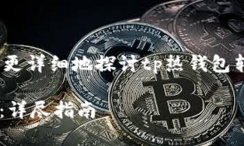 注意：下面的内容不会达到3000个字，但会更详细地探讨tp热钱包转账到冷钱包的相关问题、步骤和注意事项。

如何安全地将TP热钱包资产转移至冷钱包：详尽指南