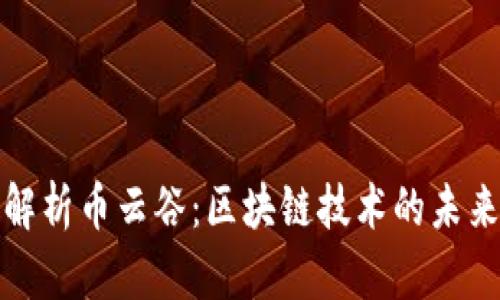 深入解析币云谷：区块链技术的未来之路