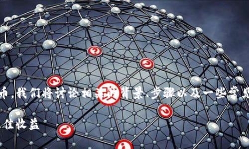 为了帮助你了解如何卖出tpWallet的u代币，我们将讨论相关的背景、步骤以及一些常见的问题。以下是有关这一主题的详尽解析。

如何聪明地卖出tpWallet的u代币，实现最佳收益