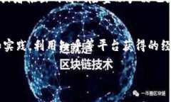 区块链投资入门：炒币真的好用吗？知乎分享解