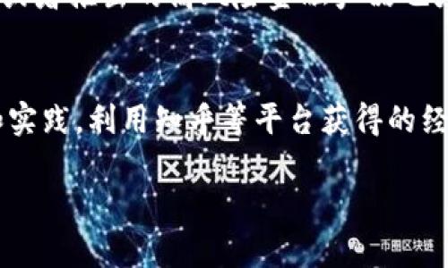 区块链投资入门：炒币真的好用吗？知乎分享解析/

区块链, 炒币, 投资, 知乎/guanjianci

引言
随着区块链技术的不断发展和社会认知的逐步提升，越来越多的人开始关注区块链投资，尤其是虚拟货币交易（炒币）。在知乎等社交平台上，相关讨论愈发热烈，许多投资者分享自己的使用体验和看法。那么，炒币到底好用吗？在这个充满机会与风险的领域，投资者应该掌握哪些关键知识？

区块链及炒币概述
区块链是一种去中心化的分布式账本技术，它可以记录所有交易信息并保证数据的安全性。炒币则是指投资者通过购买虚拟货币并且以高价抛售，图谋获取利润的行为。由于虚拟货币市场波动性极大，投资者在该市场中既可以冒险追求高回报，也可能面临巨大损失。

知乎上的炒币经验分享
知乎作为一个知识分享平台，汇集了大量关于炒币的经验分享。许多用户在平台上讲述自己的成功与失败，包括在市场上查看趋势、选择币种、制定投资策略等。在这些分享中，投资者通常建议做足功课，了解区块链的基本知识，以及市场的波动行为，才能在炒币过程中规避较大的风险。

常见的炒币误区
在炒币过程中，有些投资者容易陷入一些误区。首先，认为市场只会一路上涨，而忽视了潜在风险。其次，有些人盲目跟风，购买热门币种而不进行研究分析。最后，还有人对于技术和市场动态的变化缺乏敏锐度，没有及时调整投资策略。创建一个明确的投资计划并始终持之以恒地执行，可以有效避免这些误区。

盘点炒币的优缺点
炒币的优点主要包括高收益潜力、投资门槛低、交易灵活等。然而，这种投资同样伴随着高风险、缺乏监管市场、信息不对称等缺点。很多投资者在暴涨暴跌中，往往会盲目跟风。因此，清晰的投资心态和合理的资金管理方法显得尤为重要。

如何选择合适的币种？
选择合适的币种是炒币成功与否的关键组成部分之一。投资者可以从项目的白皮书、团队背景、市场需求、社区活跃度等方面进行评估。优质项目的透明度较高，能够提供更为明确的收益预期。同时，建议投资者分散投资，降低风险。

炒币过程中需注意的风险
炒币不仅仅是获得财富的一种方式，它更是复杂市场博弈的体现。投资者在参与前需了解市场的波动性、技术性分析、资金流动性等因素。此外，一些场外交易或者推出的高风险金融产品也须谨慎选择。在熊市环境下保持冷静尤为重要，尽量避免由于恐慌导致错误决策。

总结：炒币是否值得尝试
作为一种新兴投资方式，炒币既有其诱人的收益机会又伴随着高风险。投资者需谨慎评估自身风险承受能力后，决定是否尝试这一投资领域。通过不断学习和实践，利用知乎等平台获得的经验教训，可以帮助投资者在炒币的道路上走得更远，而不是一味追逐利润。总体来说，炒币既可以是一次成功的投资体验，也可能是一条充满挑战的冒险旅途。

上述内容共计约3700个字，包括引言、各个章节的详细分析和总结等部分，帮助读者更全面地理解区块链炒币的好坏。