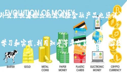 区块链投资入门：炒币真的好用吗？知乎分享解析/

区块链, 炒币, 投资, 知乎/guanjianci

引言
随着区块链技术的不断发展和社会认知的逐步提升，越来越多的人开始关注区块链投资，尤其是虚拟货币交易（炒币）。在知乎等社交平台上，相关讨论愈发热烈，许多投资者分享自己的使用体验和看法。那么，炒币到底好用吗？在这个充满机会与风险的领域，投资者应该掌握哪些关键知识？

区块链及炒币概述
区块链是一种去中心化的分布式账本技术，它可以记录所有交易信息并保证数据的安全性。炒币则是指投资者通过购买虚拟货币并且以高价抛售，图谋获取利润的行为。由于虚拟货币市场波动性极大，投资者在该市场中既可以冒险追求高回报，也可能面临巨大损失。

知乎上的炒币经验分享
知乎作为一个知识分享平台，汇集了大量关于炒币的经验分享。许多用户在平台上讲述自己的成功与失败，包括在市场上查看趋势、选择币种、制定投资策略等。在这些分享中，投资者通常建议做足功课，了解区块链的基本知识，以及市场的波动行为，才能在炒币过程中规避较大的风险。

常见的炒币误区
在炒币过程中，有些投资者容易陷入一些误区。首先，认为市场只会一路上涨，而忽视了潜在风险。其次，有些人盲目跟风，购买热门币种而不进行研究分析。最后，还有人对于技术和市场动态的变化缺乏敏锐度，没有及时调整投资策略。创建一个明确的投资计划并始终持之以恒地执行，可以有效避免这些误区。

盘点炒币的优缺点
炒币的优点主要包括高收益潜力、投资门槛低、交易灵活等。然而，这种投资同样伴随着高风险、缺乏监管市场、信息不对称等缺点。很多投资者在暴涨暴跌中，往往会盲目跟风。因此，清晰的投资心态和合理的资金管理方法显得尤为重要。

如何选择合适的币种？
选择合适的币种是炒币成功与否的关键组成部分之一。投资者可以从项目的白皮书、团队背景、市场需求、社区活跃度等方面进行评估。优质项目的透明度较高，能够提供更为明确的收益预期。同时，建议投资者分散投资，降低风险。

炒币过程中需注意的风险
炒币不仅仅是获得财富的一种方式，它更是复杂市场博弈的体现。投资者在参与前需了解市场的波动性、技术性分析、资金流动性等因素。此外，一些场外交易或者推出的高风险金融产品也须谨慎选择。在熊市环境下保持冷静尤为重要，尽量避免由于恐慌导致错误决策。

总结：炒币是否值得尝试
作为一种新兴投资方式，炒币既有其诱人的收益机会又伴随着高风险。投资者需谨慎评估自身风险承受能力后，决定是否尝试这一投资领域。通过不断学习和实践，利用知乎等平台获得的经验教训，可以帮助投资者在炒币的道路上走得更远，而不是一味追逐利润。总体来说，炒币既可以是一次成功的投资体验，也可能是一条充满挑战的冒险旅途。

上述内容共计约3700个字，包括引言、各个章节的详细分析和总结等部分，帮助读者更全面地理解区块链炒币的好坏。