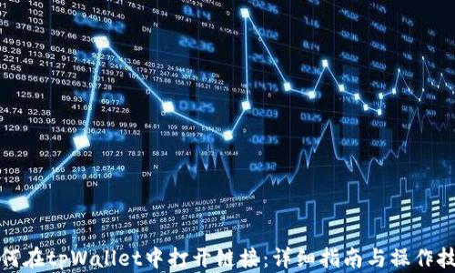 
如何在tpWallet中打开链接：详细指南与操作技巧