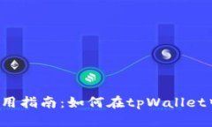 tpWallet使用指南：如何在tpWallet中卖出合约？